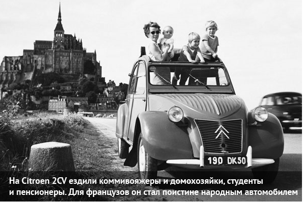Для французов Citroen 2CV - народный автомобиль 