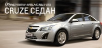Chevrolet Cruze – выгода до 145 000 рублей!