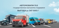 Автомобили ГАЗ - государственные программы поддержки с выгодой до 347 000 рублей